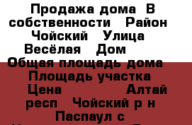 Продажа дома. В собственности › Район ­ Чойский › Улица ­ Весёлая › Дом ­ 49 › Общая площадь дома ­ 45 › Площадь участка ­ 22 › Цена ­ 800 000 - Алтай респ., Чойский р-н, Паспаул с. Недвижимость » Дома, коттеджи, дачи продажа   . Алтай респ.